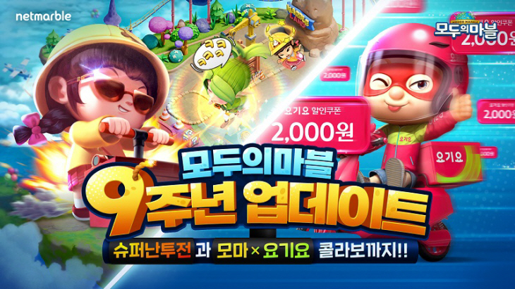 모두의마블요기요