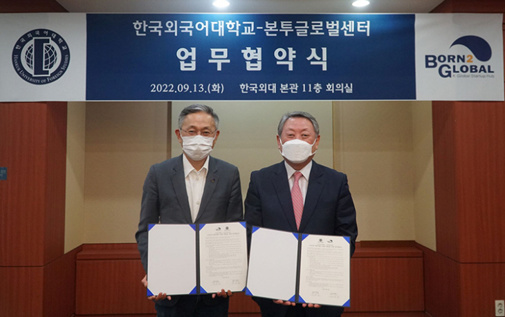 한국외대, 본투글로벌센터 업무협약 체결