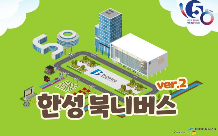 ‘한성 북니버스’ ver.2