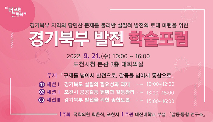 포천시, 경기북부 발전 학술포럼 개최한다