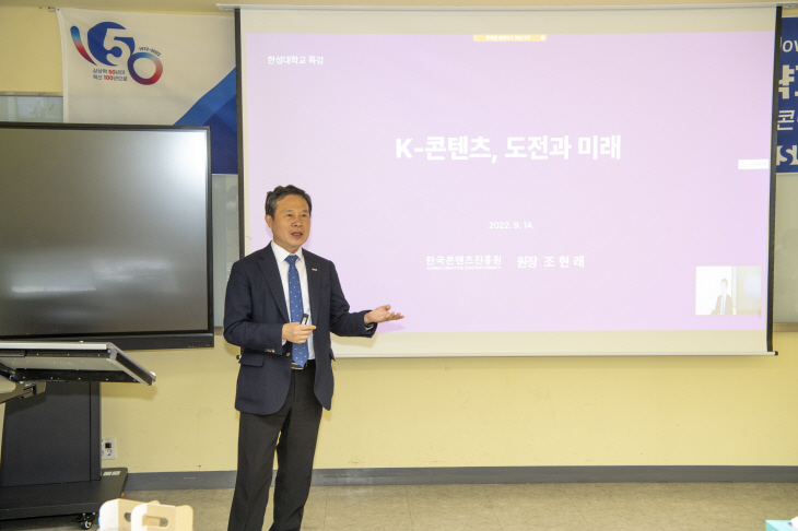 한성대, 조현래 한국콘텐츠진흥원장 초청 특강 진행