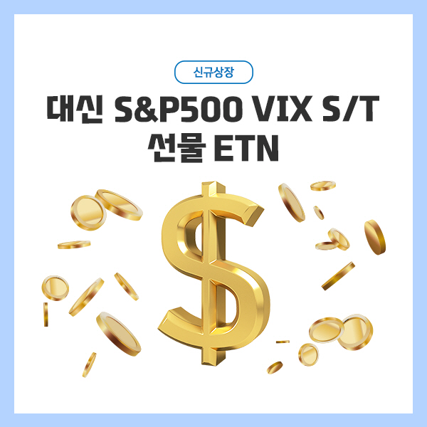 대신證, S&P500 VIX 선물 ETN 신규상장 사진_0916
