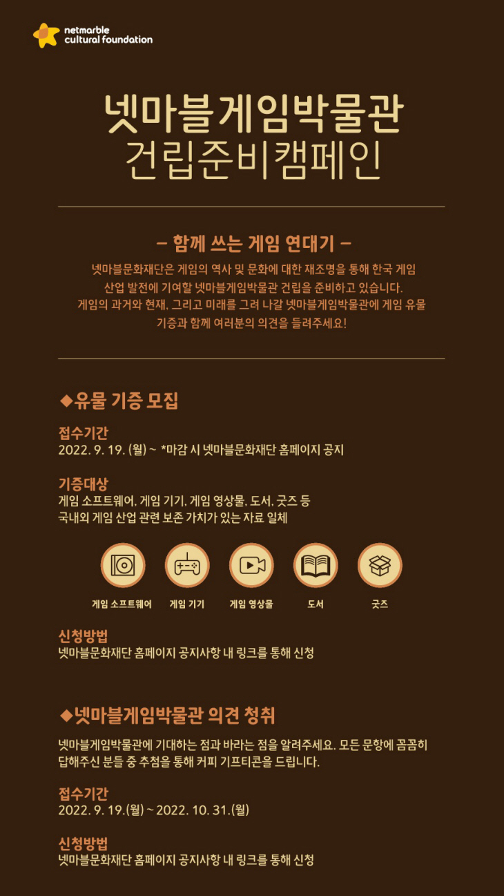 넷마블게임박물관 게임 유물 기증 캠페인_이미지