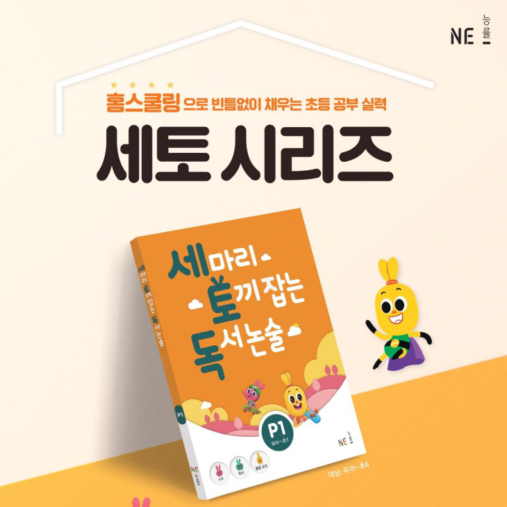 NE능률_세 마리 토끼 잡는 독서 논술