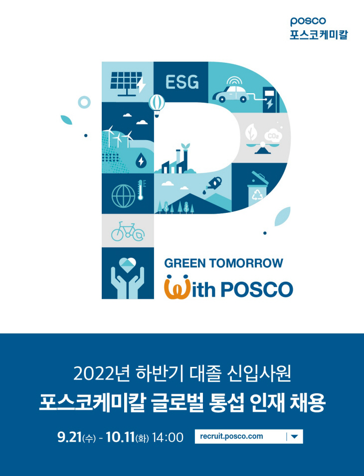 2022년 하반기 포스코케미칼 글로벌 통섭 인재 채용