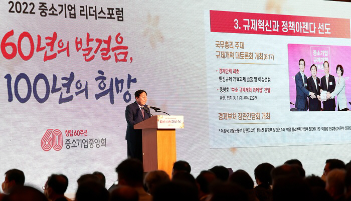 중기중앙회 2022 중소기업 리더스포럼