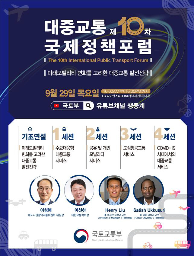 제10차 대중교통 국제정책포럼 포스터