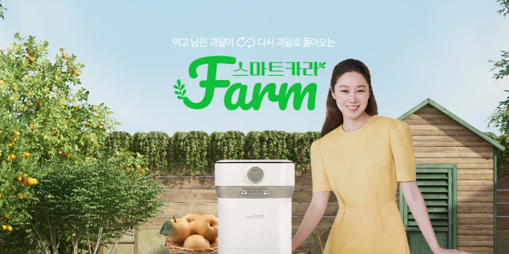스마트카라 ‘스마트카라 Farm’ 캠페인. 사진=스마트카라