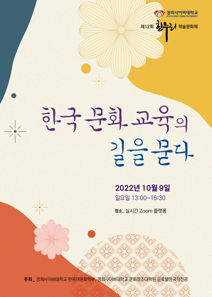 경희사이버대 ‘제12회 한누리 학술문화제’
