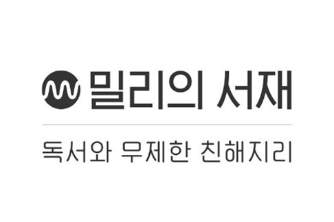 [사진1] 밀리의 서재 로고1