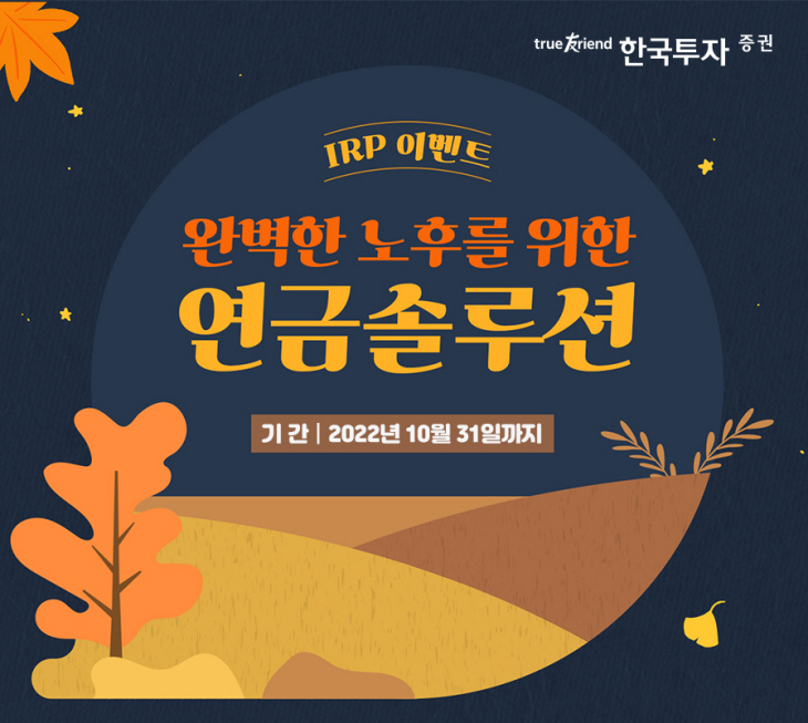 [보도자료] 한국투자증권, IRP 고객 대상 이벤트 실시[645]