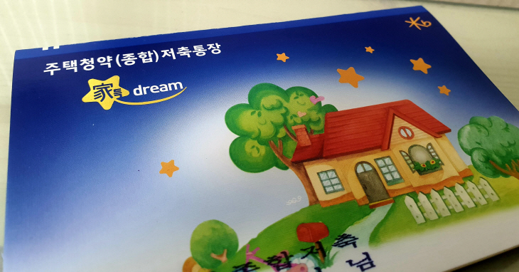 주택청약통장