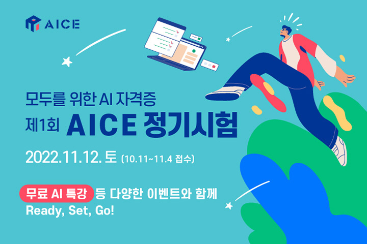 [참고이미지2]AICE 정기시험 이벤트