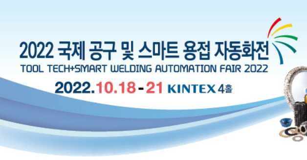 사진=2022 국제 공구 및 스마트 용접 자동화전 홈페이지
