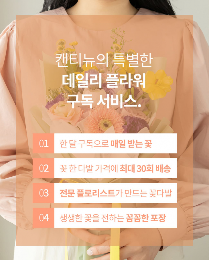 꽃 구독 서비스 '캔티뉴', 와디즈 펀딩 초과달성 - 뉴스 썸네일 이미지