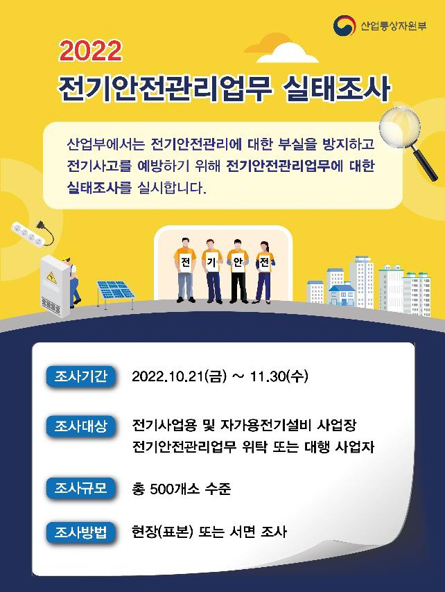 2022 전기안전관리업무 실태조사