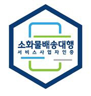 소화물배송대행서비스 사업자인증
