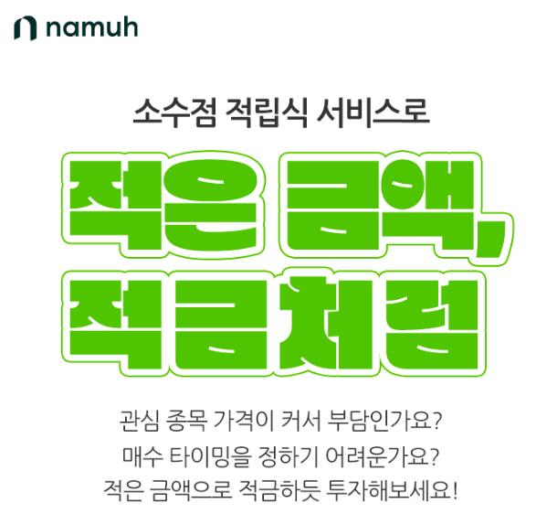 나무증권 소수점 적립식 서비스 출시[1005]