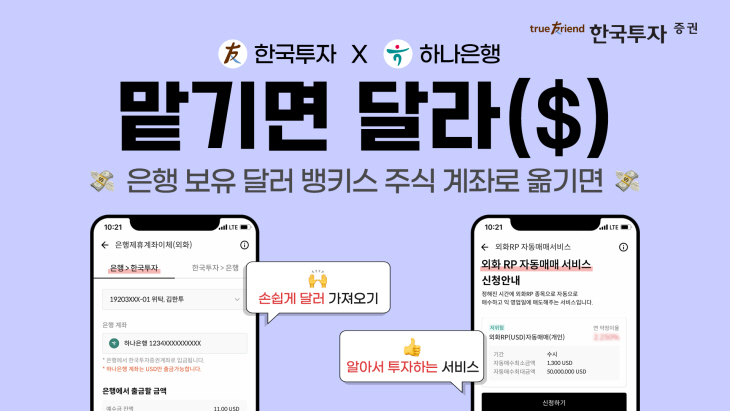 한국투자증권 x 하나은행, 외화통장 연계 해외주식계좌 서비스