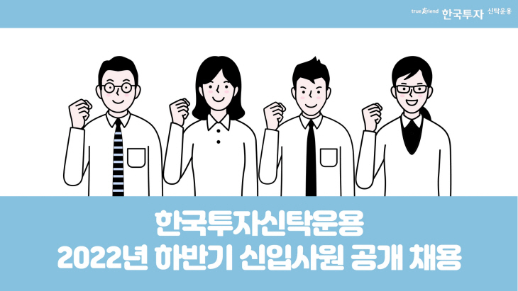 한국투자신탁운용 2022년 하반기 신입사원 공개 채용[992]