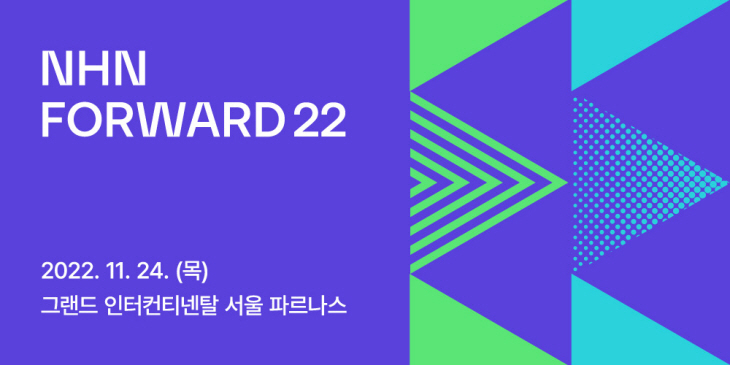 NHN포워드2022_보도자료 이미지