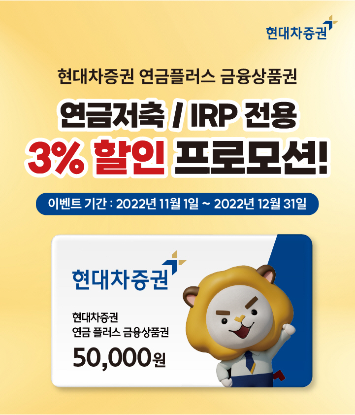 (221101)현대차증권,_연금플러스금융상품권_할인_이벤트_진행
