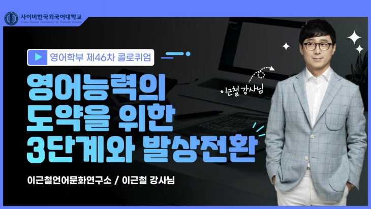 [20221103] 사이버한국외대 영어학부 콜로퀴엄 개최 사진(화면)