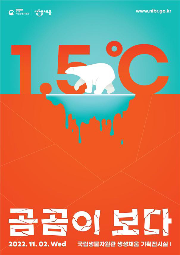 '1.5℃ 곰곰이 보다' 전시 포스터