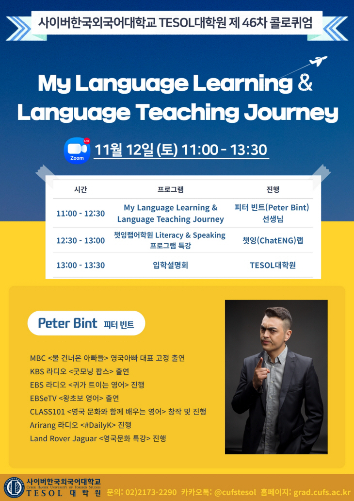 20221108_사이버한국외대 TESOL대학원 콜로퀴엄 사진(포스터)