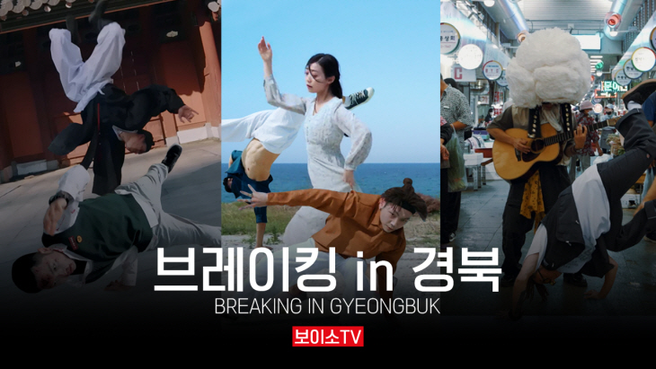 브레이킹 인 경북, 제30회 한국PR대상 수상