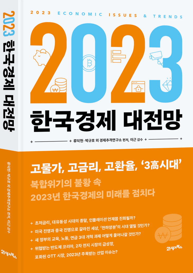 2023한국경제대전망_표지(입체)