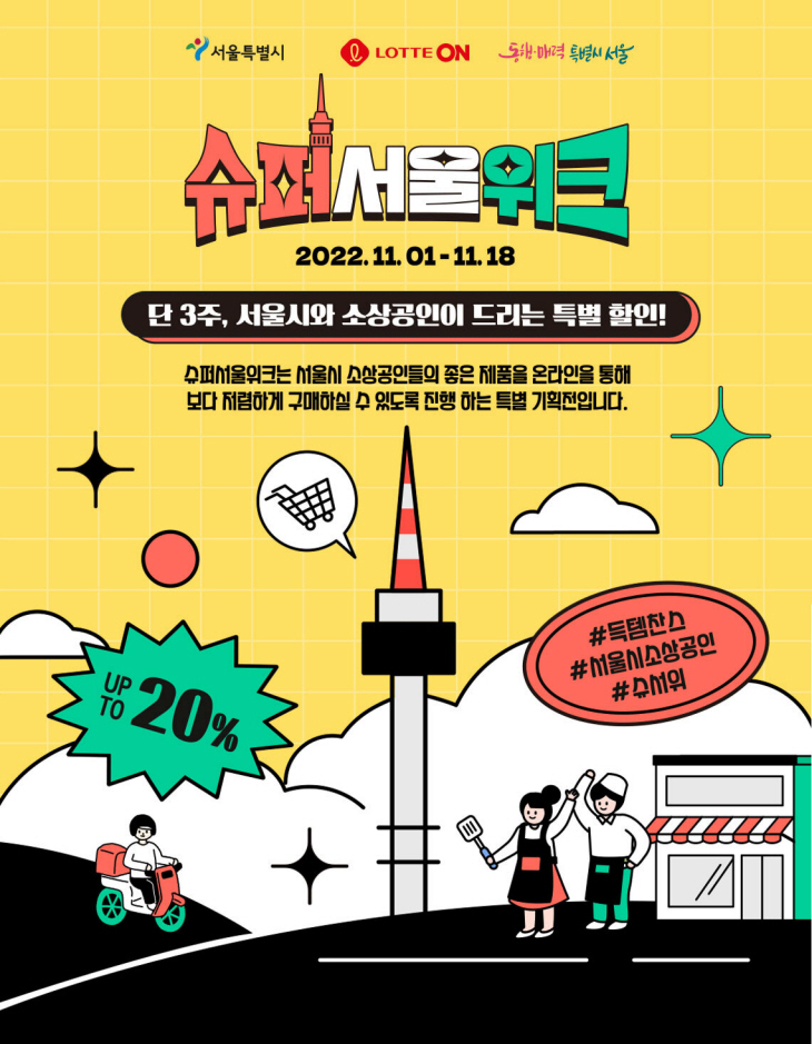 [첨부파일] 롯데온 슈퍼서울위크 참여