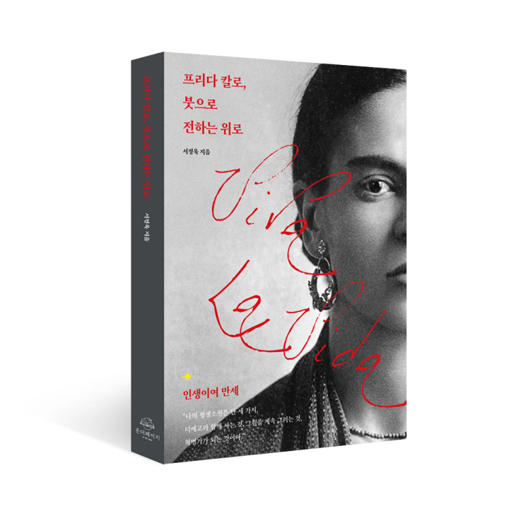 프리다칼로,붓으로전하는위로_입체표지