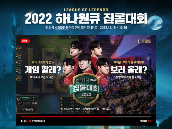 하나원큐 집롤대회