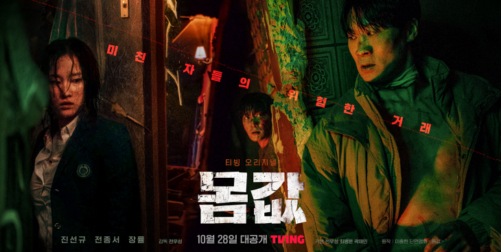 1018_티빙 오리지널 시리즈_몸값_스페셜 포스터