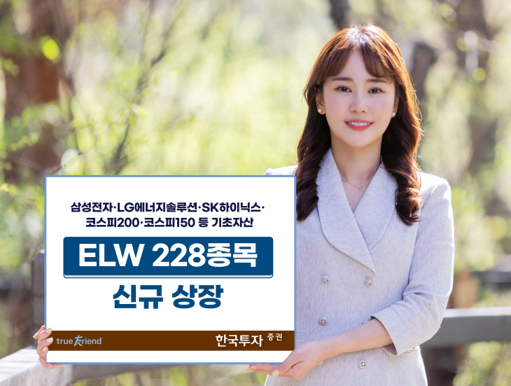 [사진] 한국투자증권, ELW 228종목 신규 상장[1461]