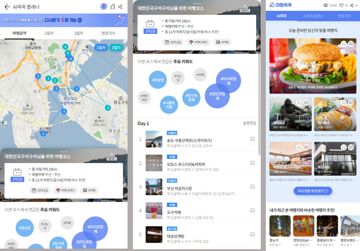 [한국관광공사] (사진) AI콕콕 웹화면