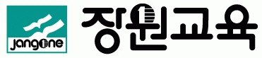 장원교육