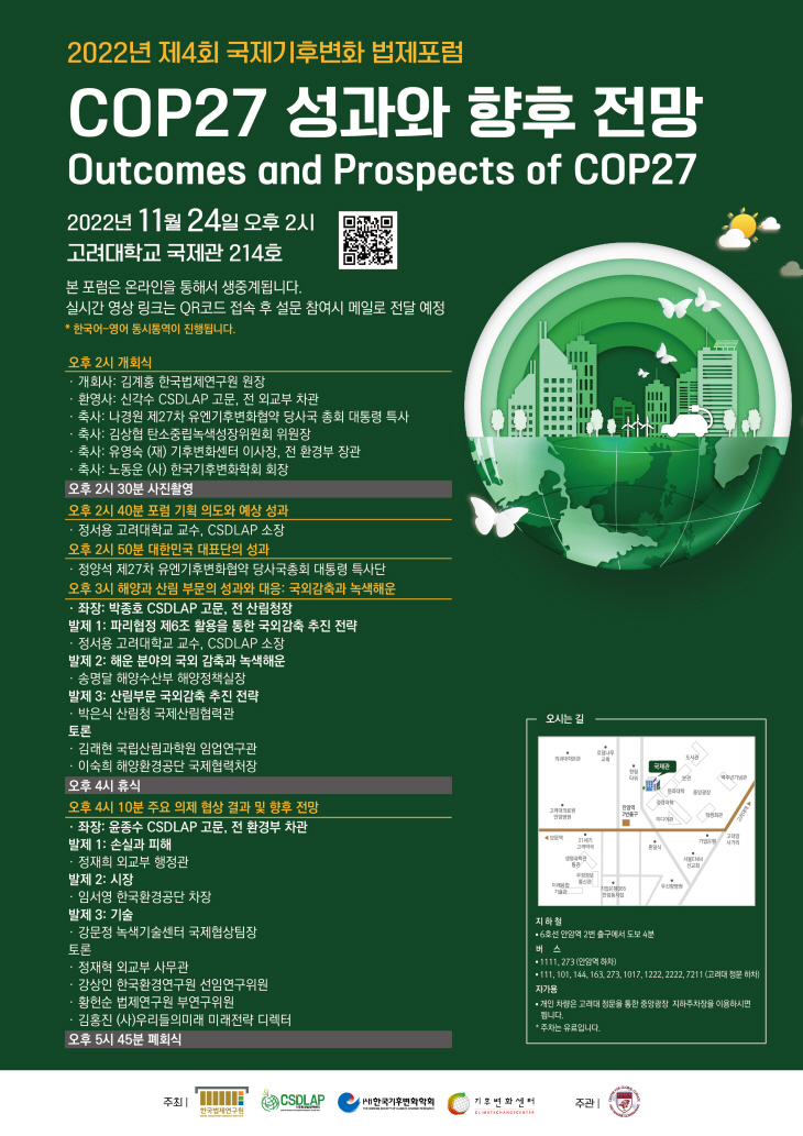 고려대 제4회 국제기후변화 법제포럼 포스터
