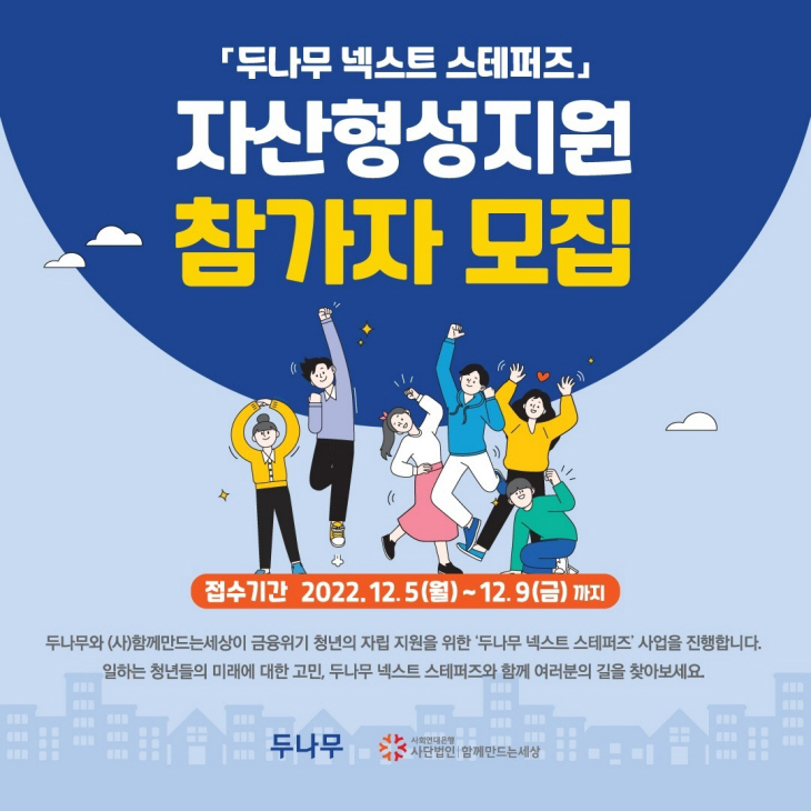 취약계층 청년기금 ‘두나무 넥스트 스테퍼즈’ ‘자산형