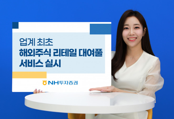해외주식-리테일-대여풀-서비스-실시.jpg