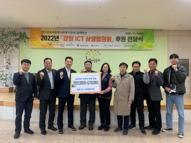 강원ICT상생협의회, 밥상공동체복지관에 연탄과 김치 후원