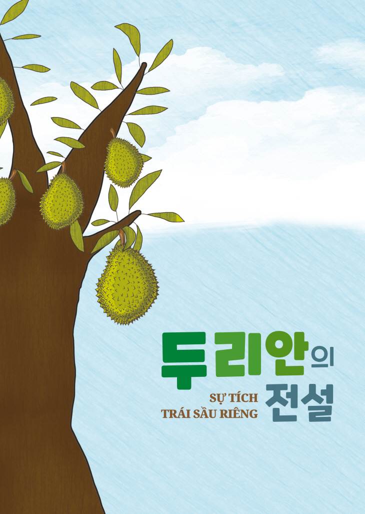 두리안의 전설 동화책 표지