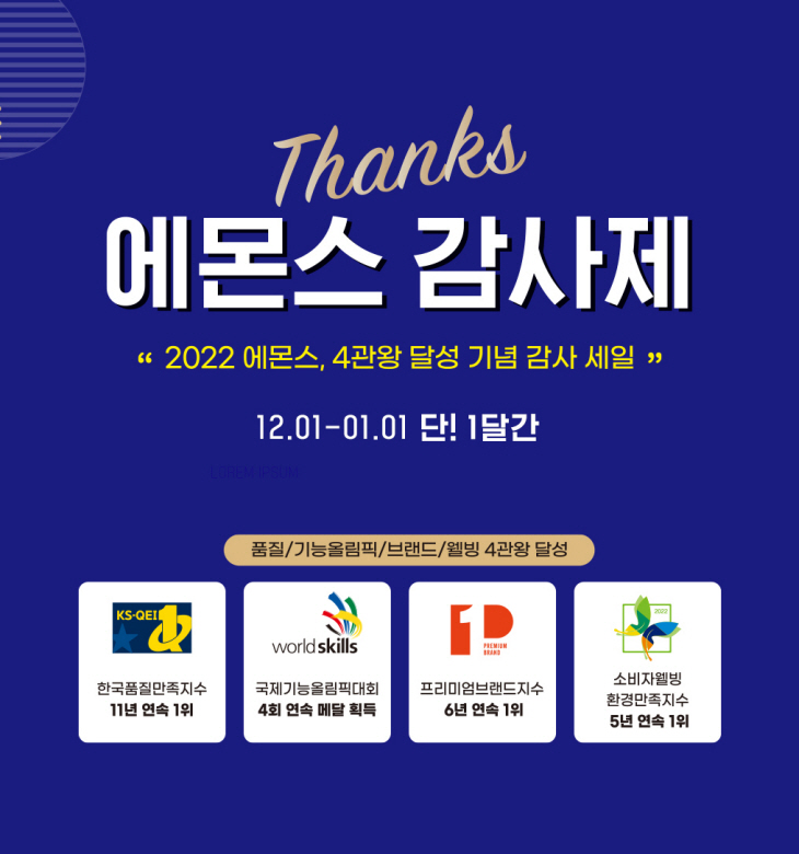 사진. 에몬스 감사제 프로모션
