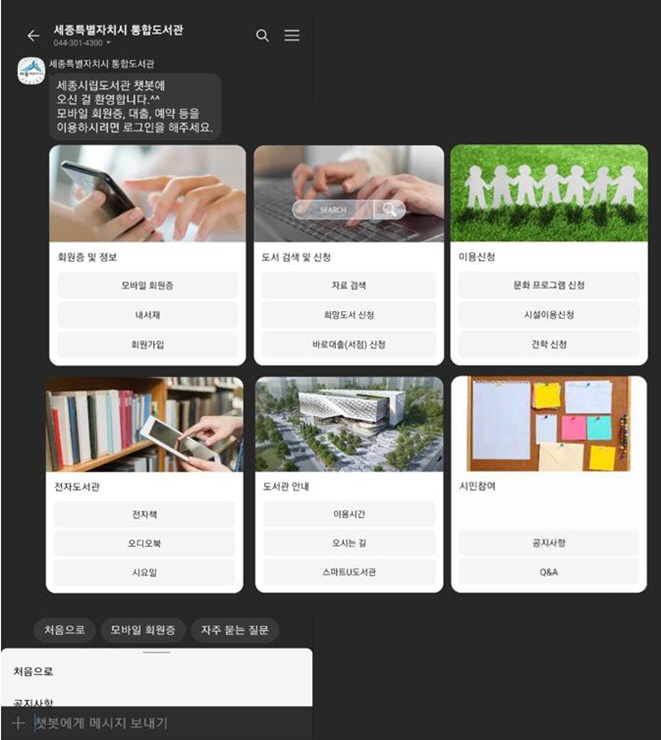 도서관 챗봇 이용모습(세종시립도서관)