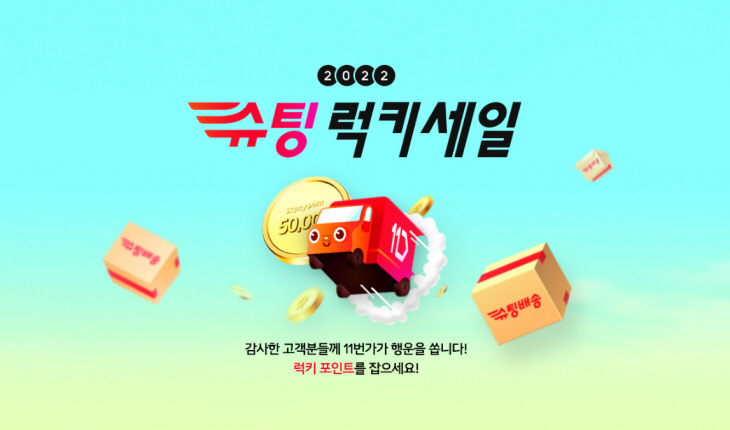 [참고사진] 11번가 2022 슈팅럭키세일_pc