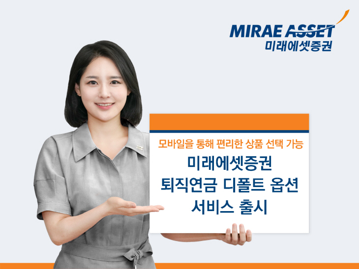 미래에셋증권 퇴직연금 디폴트 옵션 서비스 출시