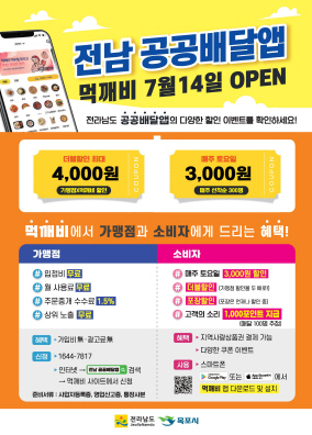 1.목포시, 전남 공공배달앱‘먹깨비’이용 활성화 적극 추진