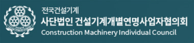 건설기계개별연명사업자협의회