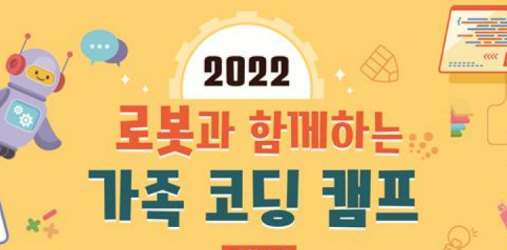 로봇과 함께하는 가족코딩캠프_1